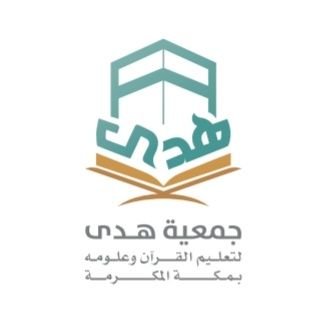 جمعية هدى لتعليم القران وعلومه بمكة المكرمة