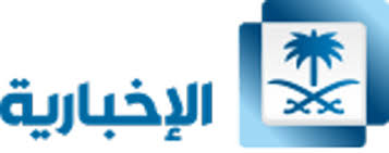 الاخبارية