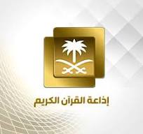 اذاعة القران الكريم 